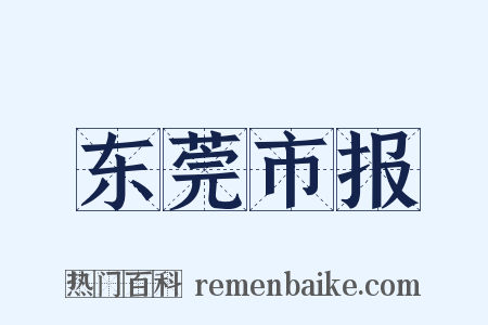 东莞市报是什么意思的图片